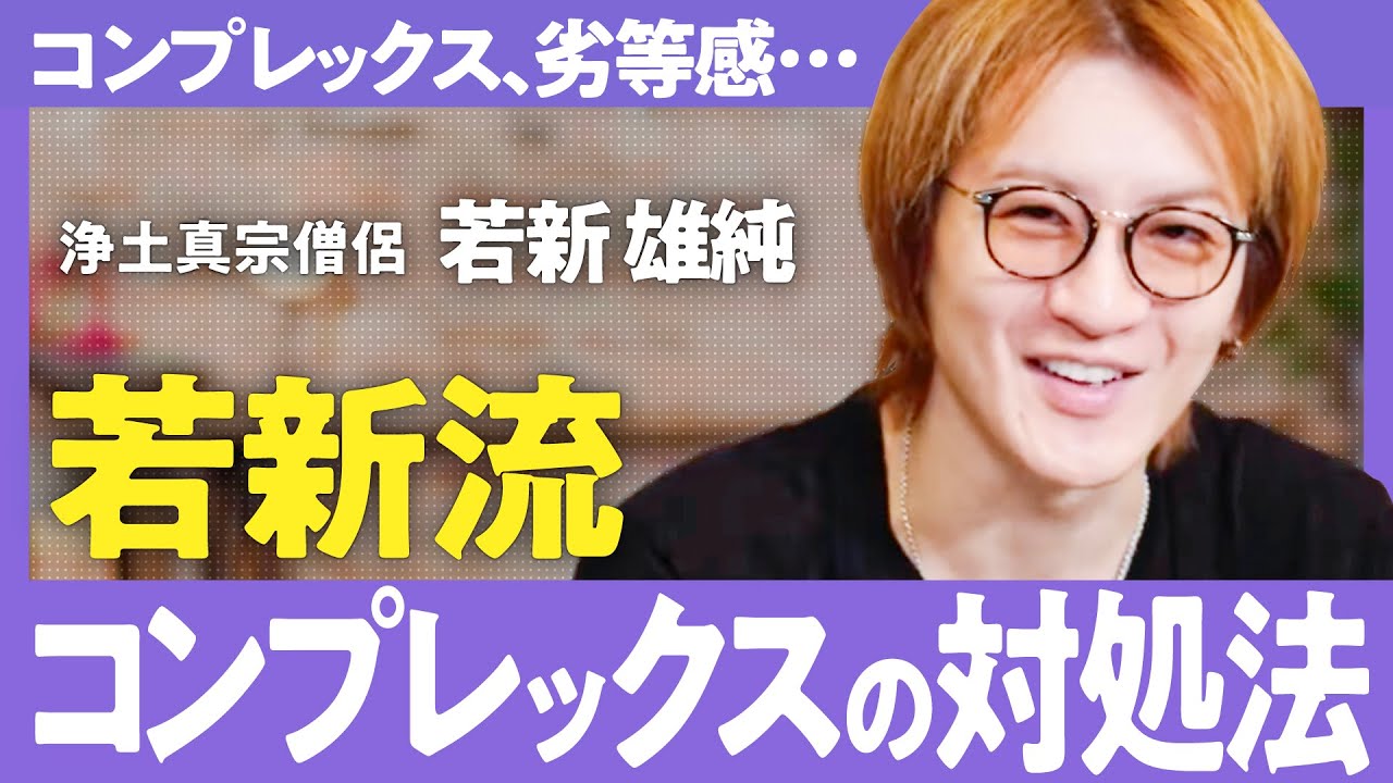 【コンプレックスの達人】2万回他人の言葉が脳内でこだまして自己嫌悪/ダメな自分を愛して生きる方法【浄土真宗僧侶/若新雄純】