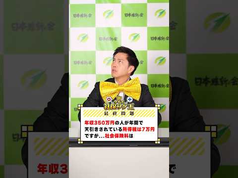 【正解めざせ！ボーナス100万円クイズ🎉】#社会保険料高すぎ #社会保険料を下げる改革 #日本維新の会