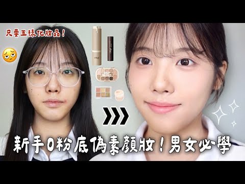 新手化妝必學0粉底偽素顏妝！7分鐘搞定