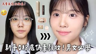 0粉底偽素顏妝!7分鐘搞定~我天生就長怎麼漂亮啊?(男女適用版)