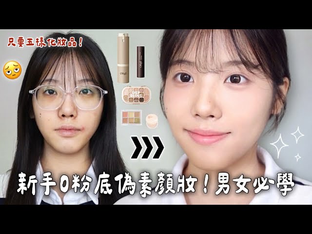 0粉底偽素顏妝!7分鐘搞定~我天生就長怎麼漂亮啊?(男女適用版)