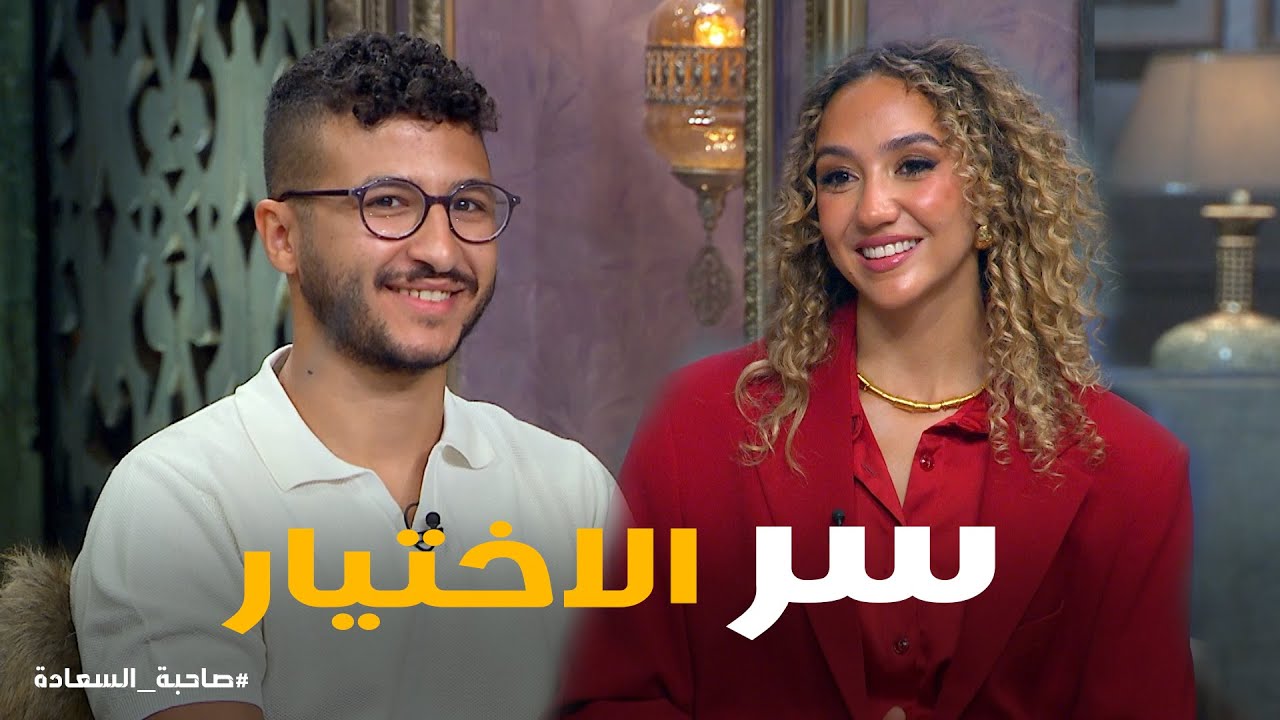 صاحبة السعادة | كواليس اختيار زينة لــ مروان المسلماني