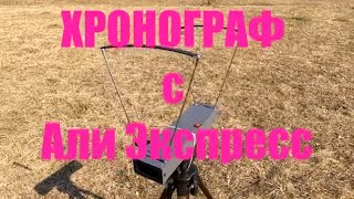 Хронограф с Али Экспресс