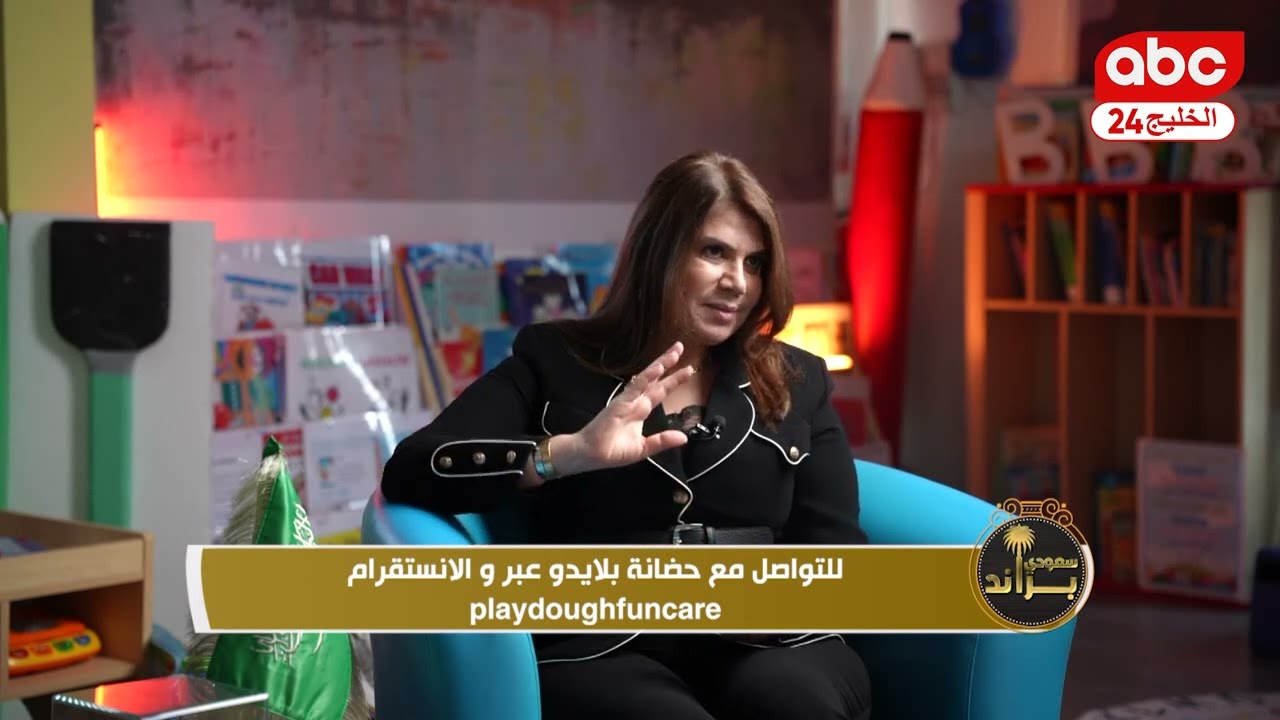 برنامج براند سعودي ولقاء مع حضانة بلايدو