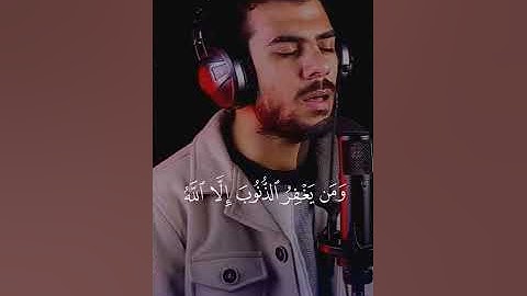 والذين إِذَا فَعَلُواْ فَاحِشَةً أَوْ ظلموا أَنْفُسَهُمْ ذَكَرُواْ الله_ اسلام صبحي سورة آل عمران❤️