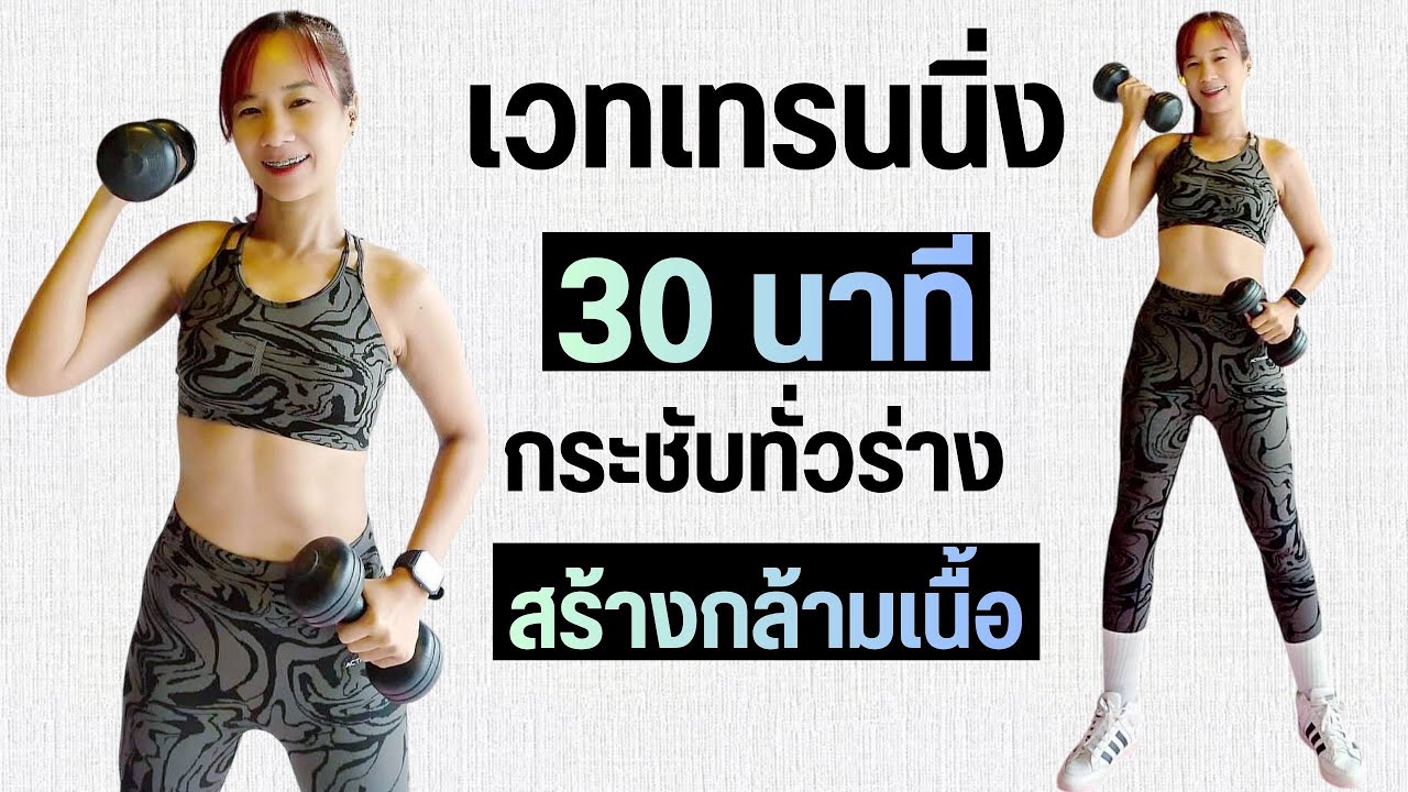 เวทเทรนนิ่ง กระชับทั่วร่าง 30 นาที