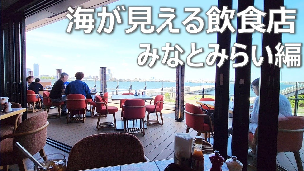 【横浜グルメ みなとみらい編】ランチデートにおすすめ！海を眺めながら食事ができる飲食店 blue terminal/Del Mar COMEDOR Y TERRAZA/ポートテラスカフェ 穴場 女子会