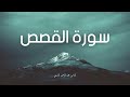 سورة القصص مكررة القارئ عبد الرحمن السديس
