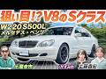 掘り出し物のSクラス【メルセデス・ベンツ W220（S500L）】V8で気持ちよく走るクルマを土屋圭市が堪能！