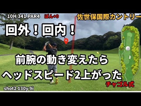 回外回内！チャゴル式でぽんスイング大改造。飛距離UP!  佐世保国際カントリー倶楽部