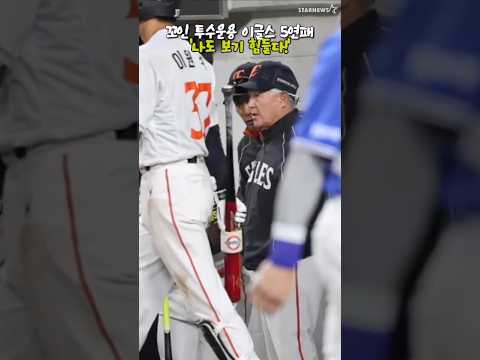 나도 지켜보기 힘들다 '꼬인 투수운용으로 5연패 이글스'