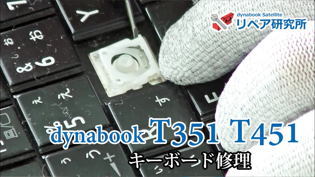 セルフリペア Dynabook T351 T451 キーボード修理 パンタグラフ キートップ修理 Youtube