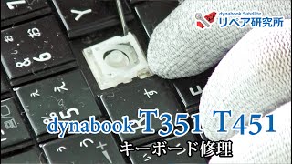 dynabook T351 T451 キーボード修理/パンタグラフ/キートップ修理