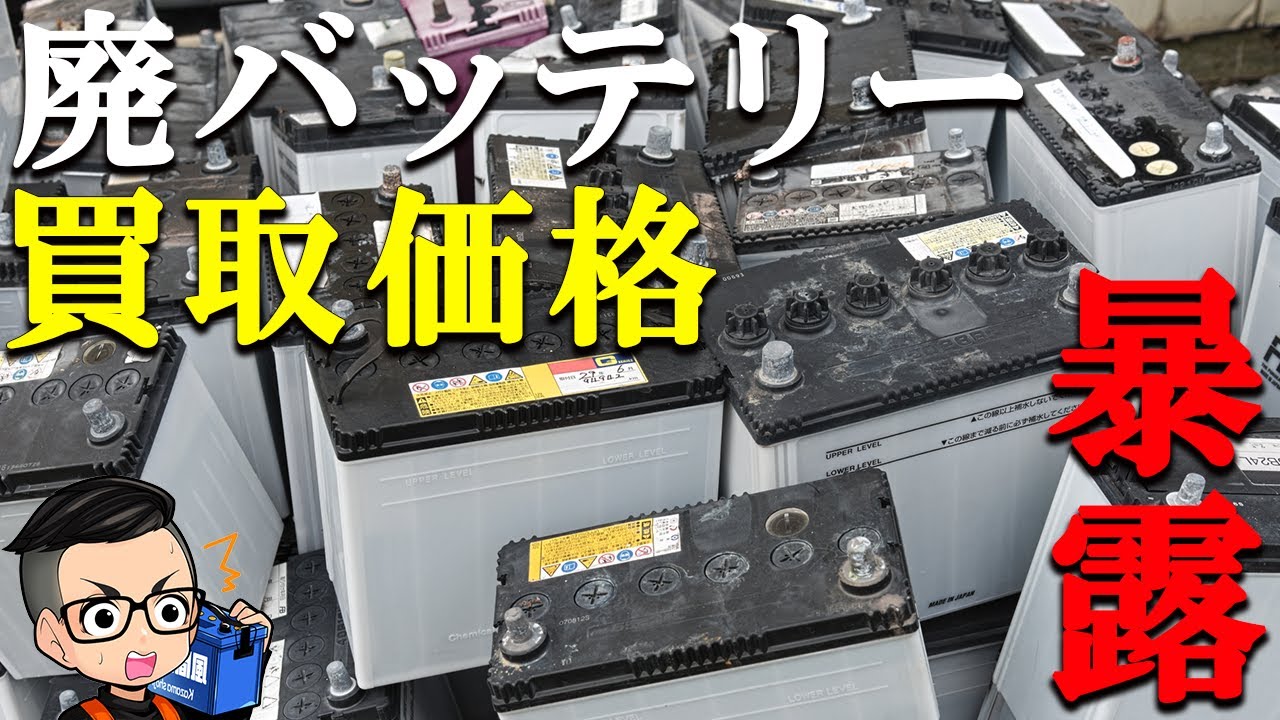 売却御礼　廃棄バッテリー　（サイズいろいろ）パート2 廃バッテリーの売却方法と買取価格を解説します！ - YouTube