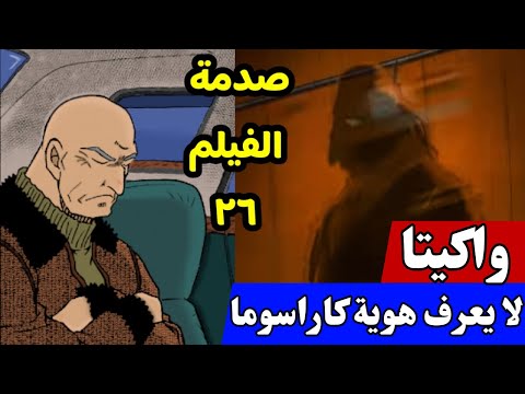 واكيتا لا يعرف مكان كاراسوما رينيا صدمة الفيلم السادس والعشرين 