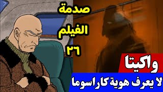 🚨🚨 واكيتا لا يعرف مكان كاراسوما رينيا 🥷🖤 [ صدمة الفيلم السادس والعشرين ] 😱