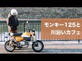 [モンキー125] 大阪城早朝プチ散歩ツーリング、小型バイク原付二種のある暮らしの楽しみ方 [セルフ川沿いカフェでモーニング]