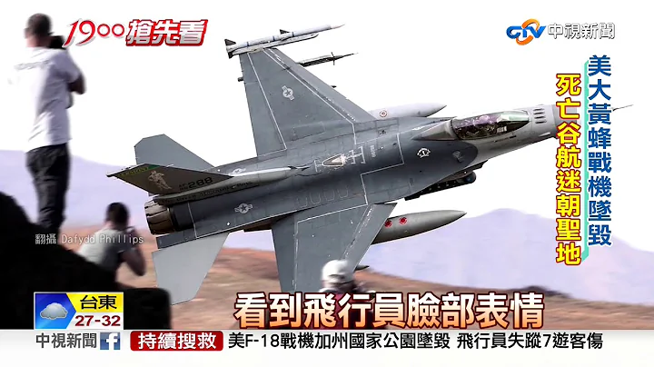 F18战机坠毁死亡谷 7航空迷遭碎片击伤│中视新闻 20190801 - 天天要闻