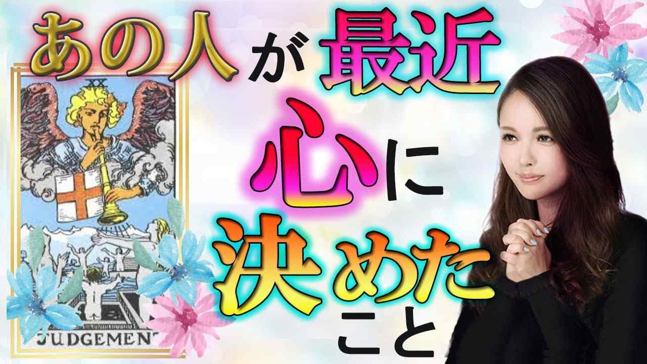 タロット占い あの人が最近 心に決めたこと 恋愛占い 橘冬花があなたの恋を占います Youtube