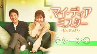 【公式】韓国ドラマ「マイ･ディア･ミスター ～私のおじさん～」名シーン①