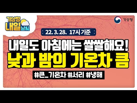 [내일날씨] 오늘도 아침에는 쌀쌀해요! 낮과 밤의 기온차 큼. 3월 28일 17시 기준