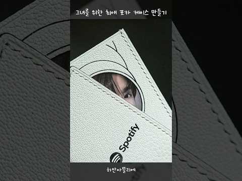 그녀를 위한 최애 <strong>포카</strong> 케이스 만들기