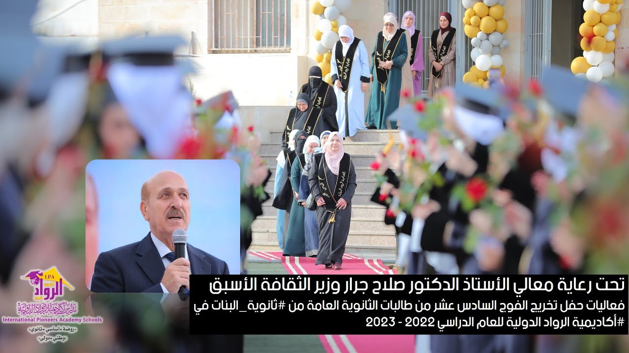 حفل تخريج الفوج السادس عشر من طالبات الثانوية العامة في الرواد للعام الدراسي 2022 - 2023