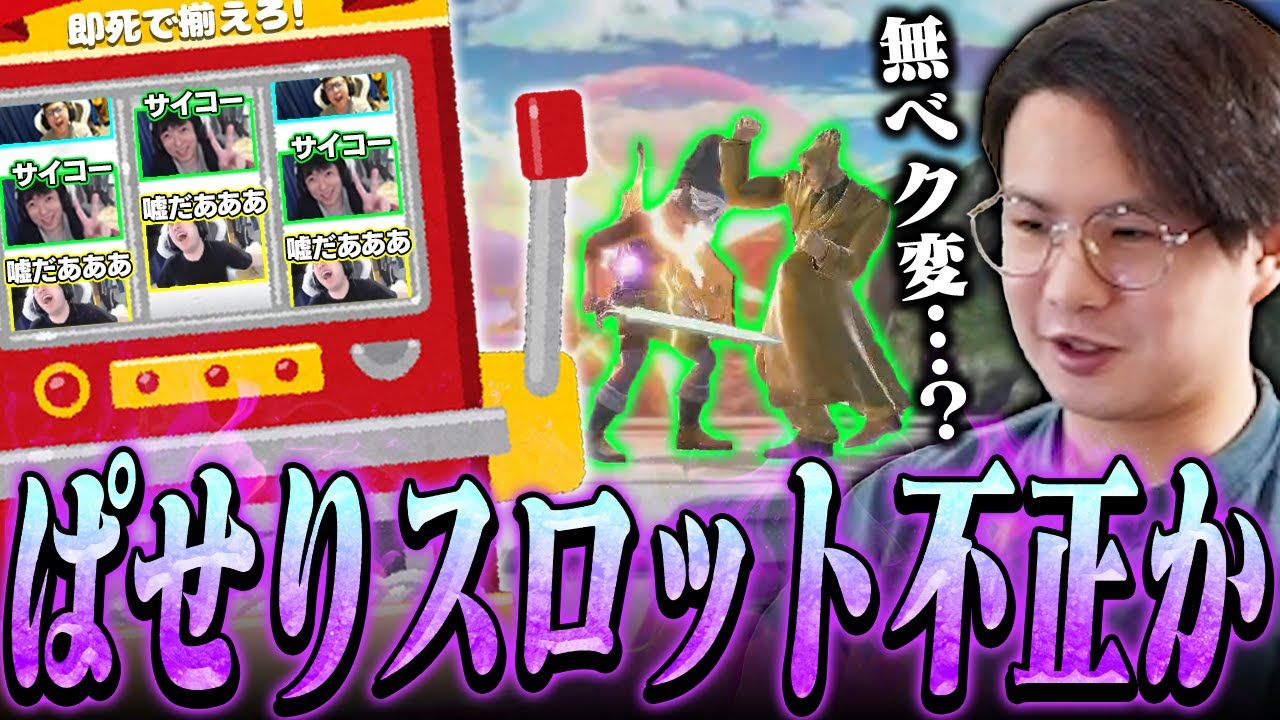 即死コンボでぱせりまんを揃える謎の娯楽“ぱせりスロット”で不正疑惑を掛けられるてぃーカズヤ【スマブラSP】