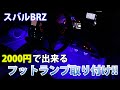【スバルBRZ】暗い足元とはおさらば！！　フットランプを取り付けてみた