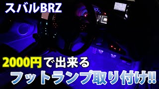 【スバルBRZ】暗い足元とはおさらば！！　フットランプを取り付けてみた