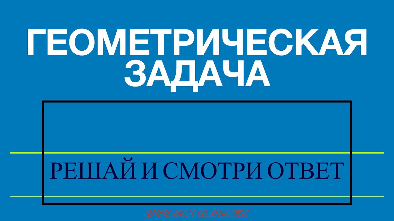 Периметр прямоугольника равен 64 см. Длина одной стороны в 3 раза ...