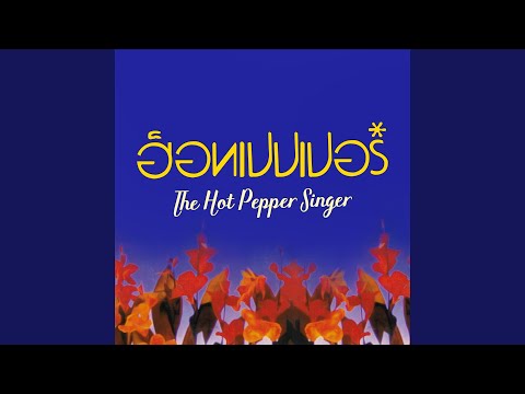 รักเธอจนวันตาย