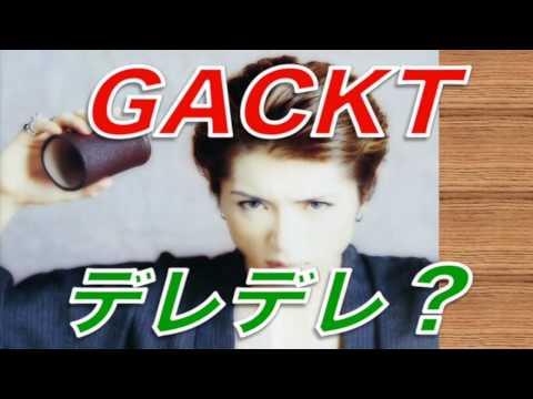GACKTが国語教師に褒められてデレデレになっている稀少な姿をご覧下さい！