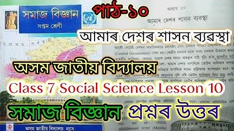 সপ্তম শ্রেণির সামাজিক বিজ্ঞান পাঠ ১০ (আমাদের দেশে শাসনব্যবস্থা) আসাম জাতীয় বিদ্যালয়