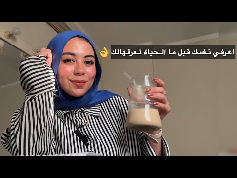 قبل ما تكملي حياتك لازم تعرفي نفسك الأول