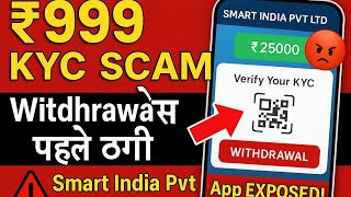 ₹999 KYC Scam | Smart India Pvt Ltd App में Withdrawal KYC के नाम पर ठगी!  #ytshorts #trendingvideo screenshot 5