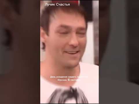 С днем рождения, Юрочка.#юрашатунов #лучиксчастья