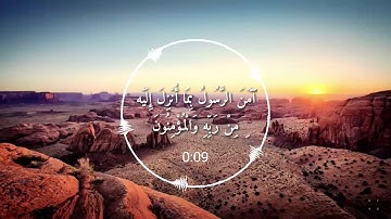 #كلام_الله2 آواخر سورة البقره القارئ[هزاع البلوشي]🌹