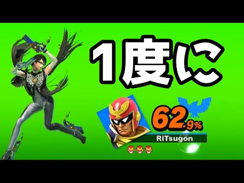 1度に６２.９％溜まるコンボ決めるまで終われないベヨネッタ【スマブラ】【ゆっくり実況】