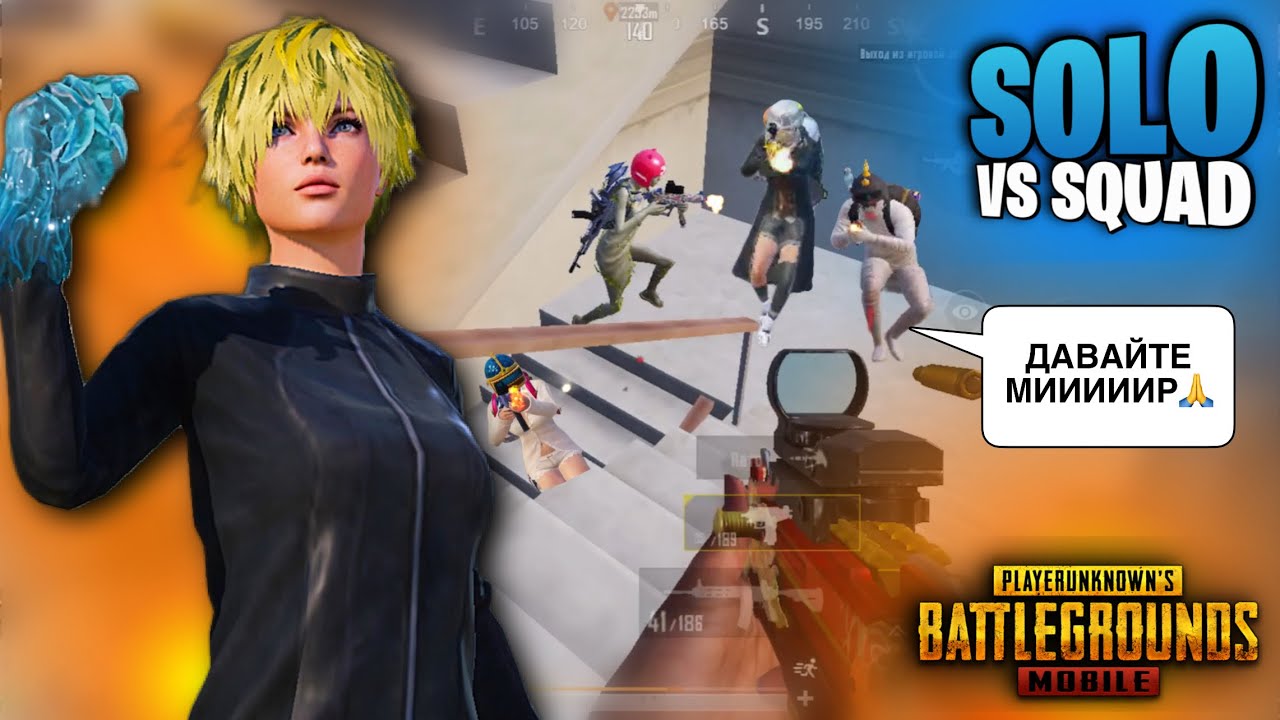 ПАЦАНЫ ДАВАЙТЕ МИР!👱🏻‍♀️🗣️ VS SQUAD | PUBG MOBILE 🥷🏻