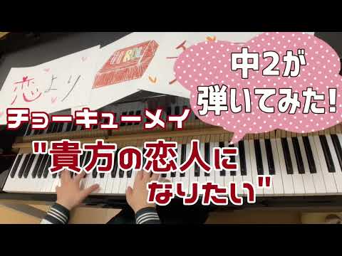 【中2 耳コピ】チョーキューメイ『貴方の恋人になりたい』/Choqmay【ピアノ/piano】