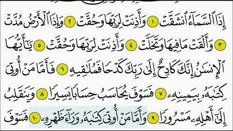 سورة الانشقاق ١٠ - ١٥ تكرار الاية
