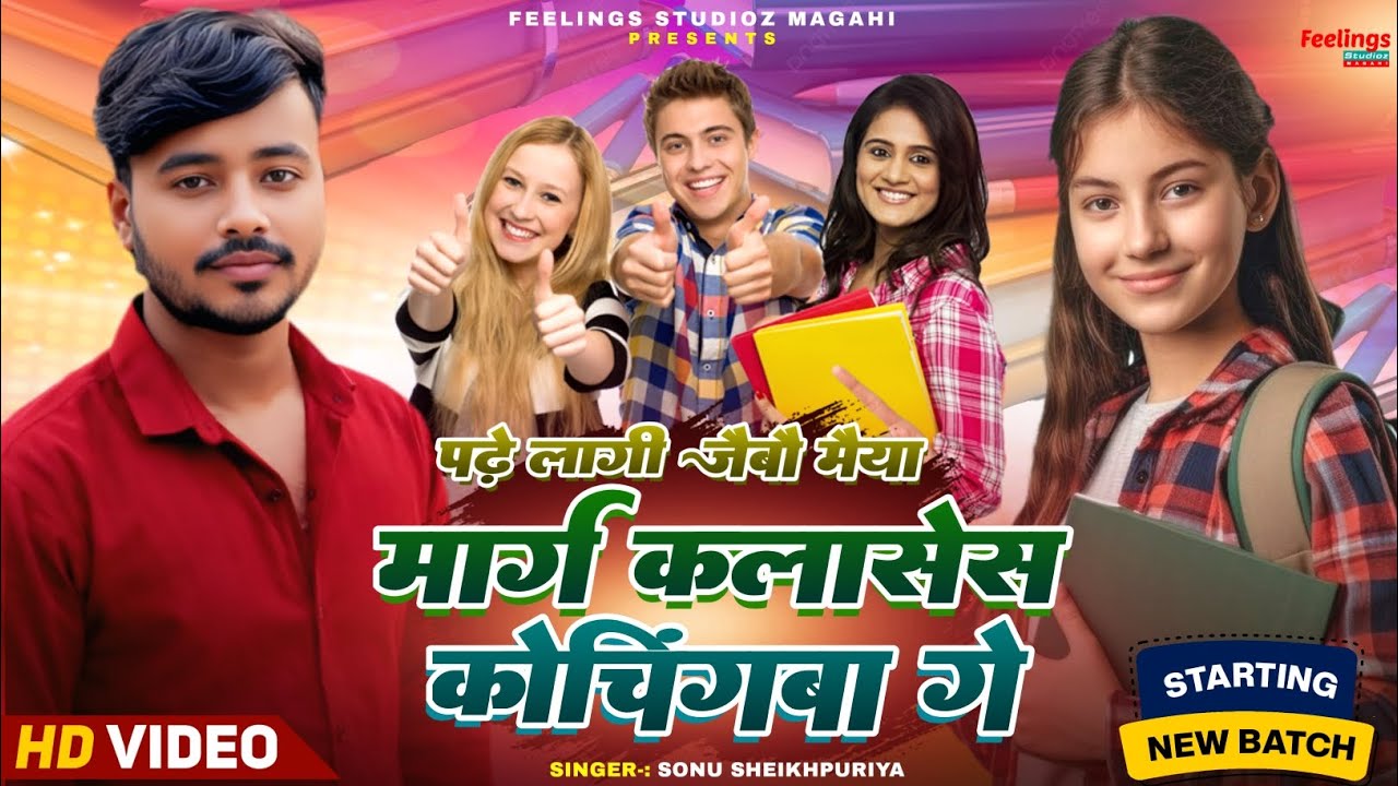 #Video ~पढ़ें लगी जैबौ मईया मार्ग क्लासेस कोचिंगवा गे | Sonu Sheikhpuriya | Feelings Studioz Magahi 