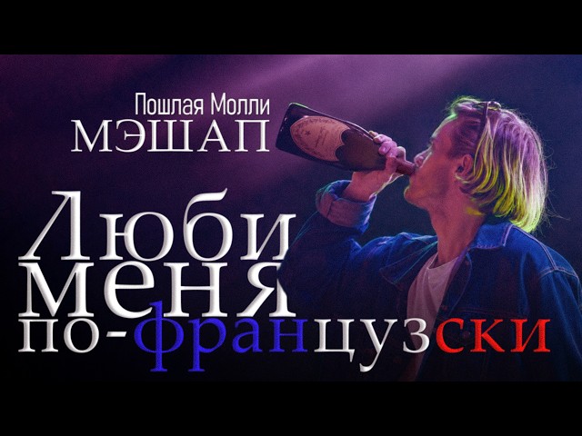 Люби меня по-французски, но это Пошлая Молли
