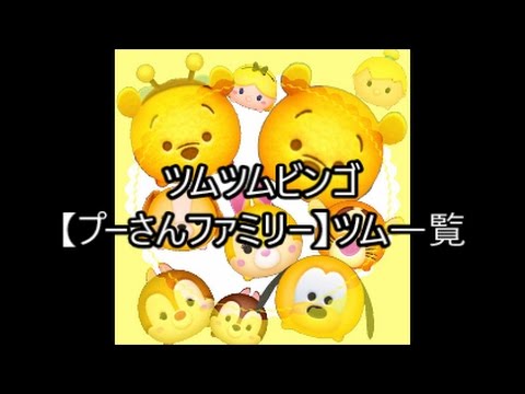 ディズニー ツムツム ビンゴ プーさん ファミリー ツム一覧 Disney ディズニー 面白チャンネル No 051 Youtube