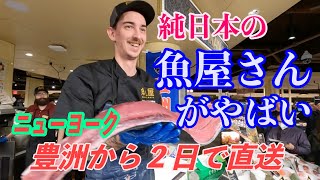 NYのマグロの解体ショー！豊洲市場→NY直送の魚屋さん　#すし　 #ニューヨーク旅行　#sushijapan