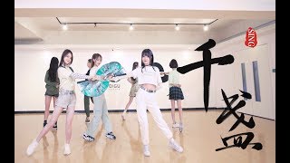 【SING女团】2019电子国风主打曲《千盏》舞蹈练习室[Dance Practice Video] 扇子舞难度再升级啦~ chords