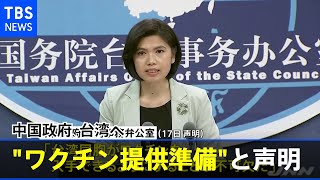 中国政府、台湾へ“ワクチン提供準備”と声明【新型コロナ】