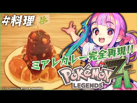 【再現飯】ミアレクロワッサンカレー錬成inポケモンZA🗼✨|料理 video thumb