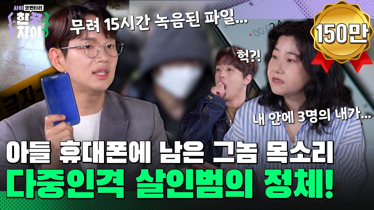 🎭7회 요약 | 15살 아들이 남긴 15시간의 녹음파일과 다중인격 주장한 살인범의 정체 [한 끗 차이: 사이코멘터리] 매주 (수) 밤 8시 40분 본방송